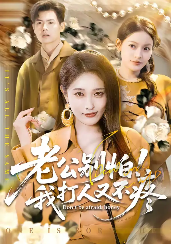 老公别怕我打人又不疼（62集）刘星辰＆周霖