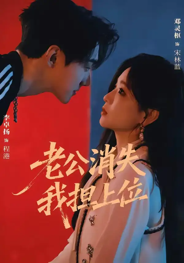 老公消失我担上位＆离婚后我嫁给了顶流（76集）李卓扬＆邓灵枢（1080P）