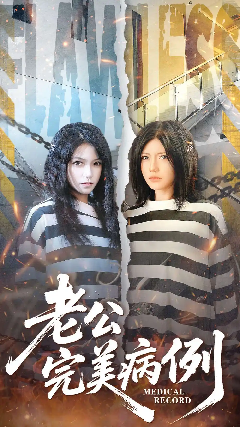 老公的完美病例（101集）桥曜娜＆胥宁轲