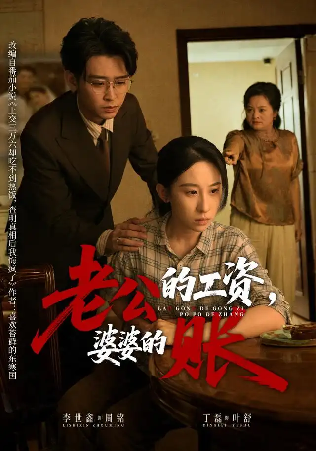 老公的工资，婆婆的账（65集）李世鑫＆丁磊
