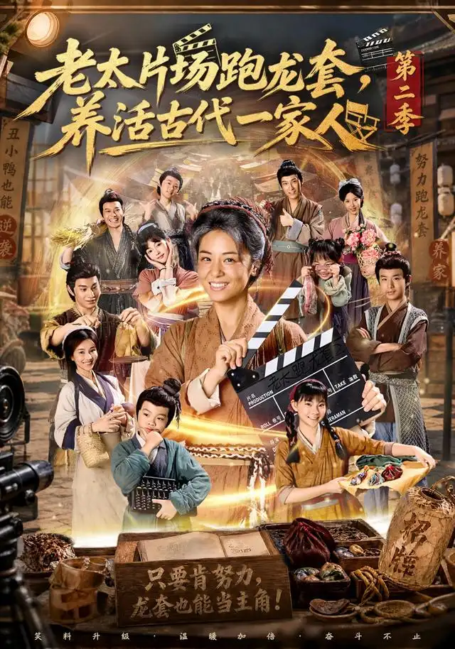 老太片场跑龙套，养活古代一家人第二季（88集）杨欣芮＆王彬彬