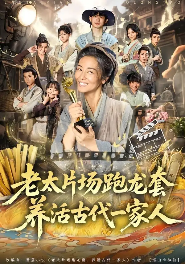 老太片场跑龙套，养活古代一家人（88集）王彬彬＆杨欣芮＆张玉忱