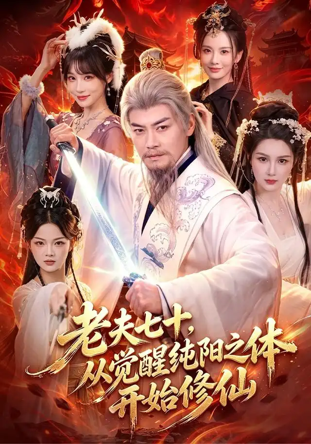 老夫七十，从觉醒纯阳之体开始修仙（87集）都钊＆周青玦