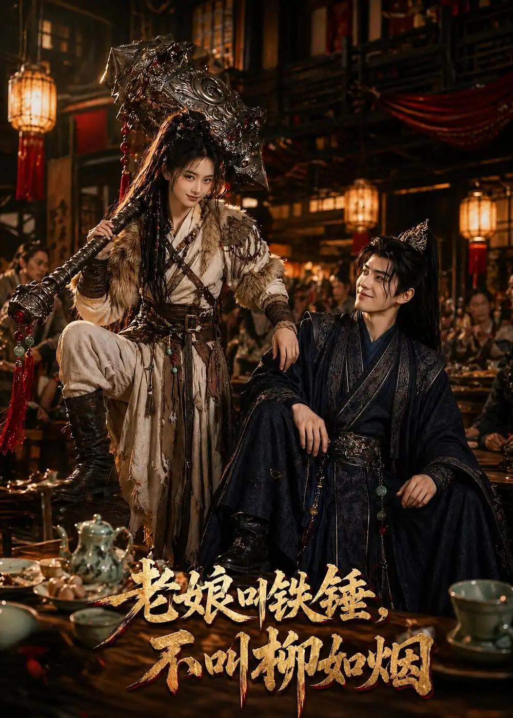 老娘叫铁锤不叫柳如烟（49集）AI短剧