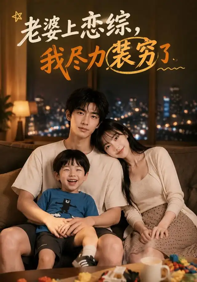 老婆上恋综，我尽力装穷了（62集）AI短剧