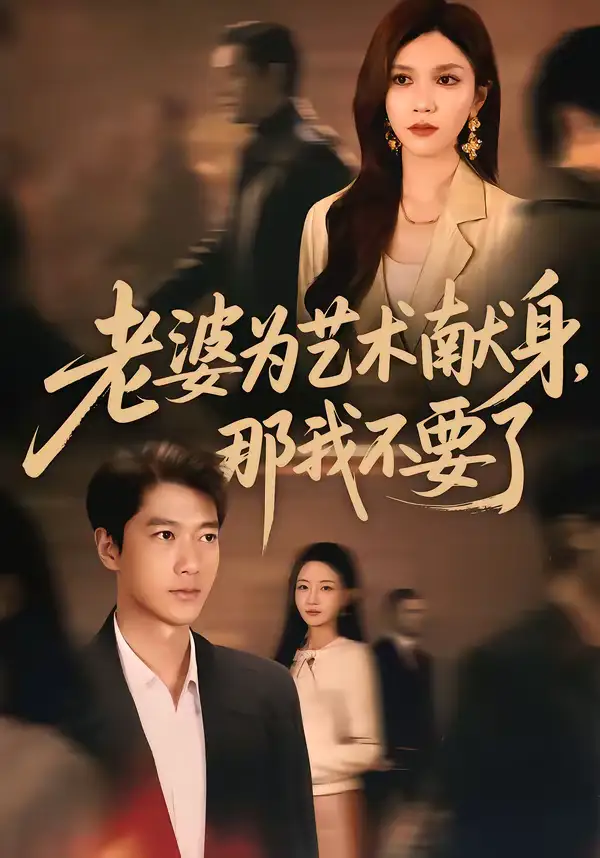 老婆为艺术献身，那我不要了（60集）
