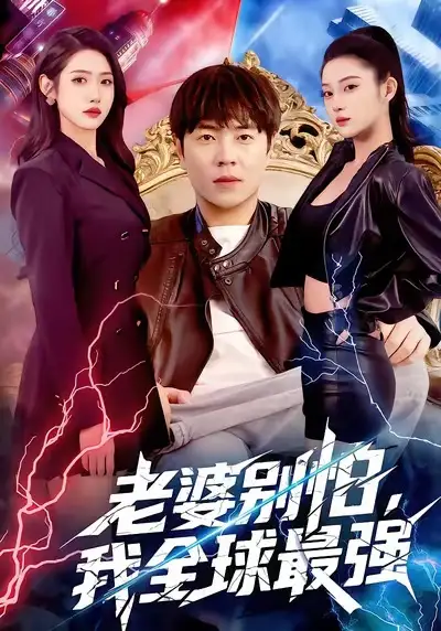 老婆别怕我全球最强（81集）刘晨宇＆张如意