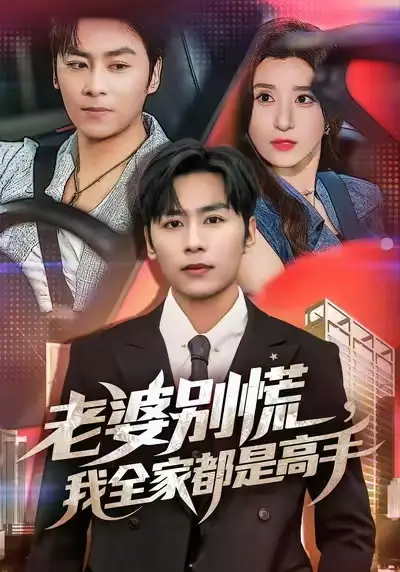 老婆别慌，我全家都是高手|老婆别慌我全家都是高手 (58集) 贾博雅|星硕