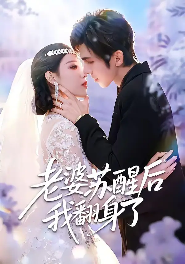 老婆苏醒后我翻身了刘旭