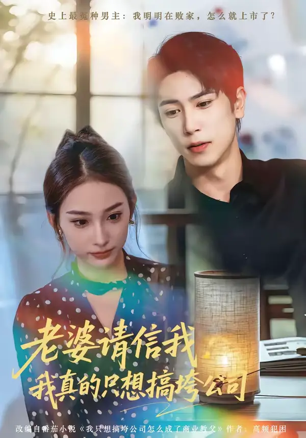 老婆请信我：我真的只想搞垮公司&老婆请信我我真的只想搞垮公司（70集）