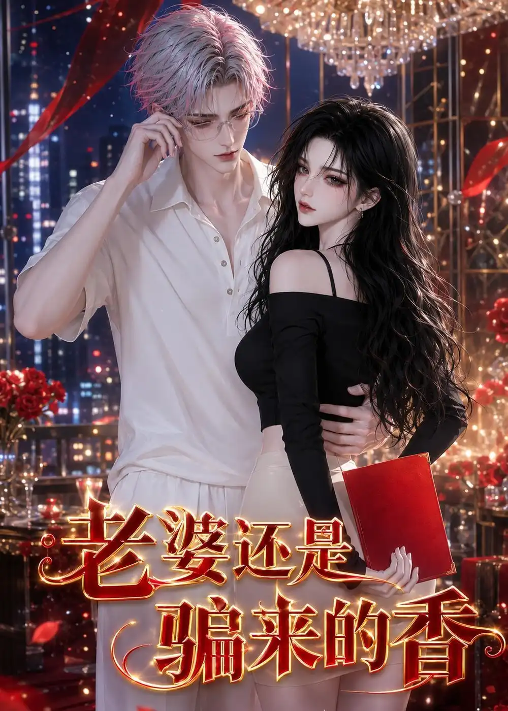 老婆还是骗来的香（105集）