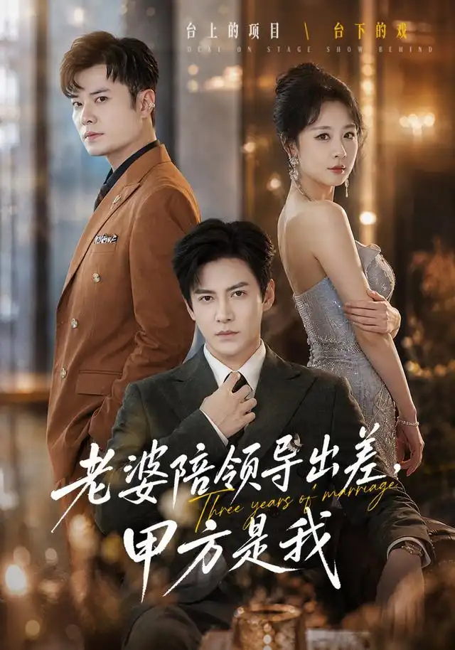 老婆陪领导出差，甲方是我（65集）李子锋＆贺颖怡＆薛昊飞