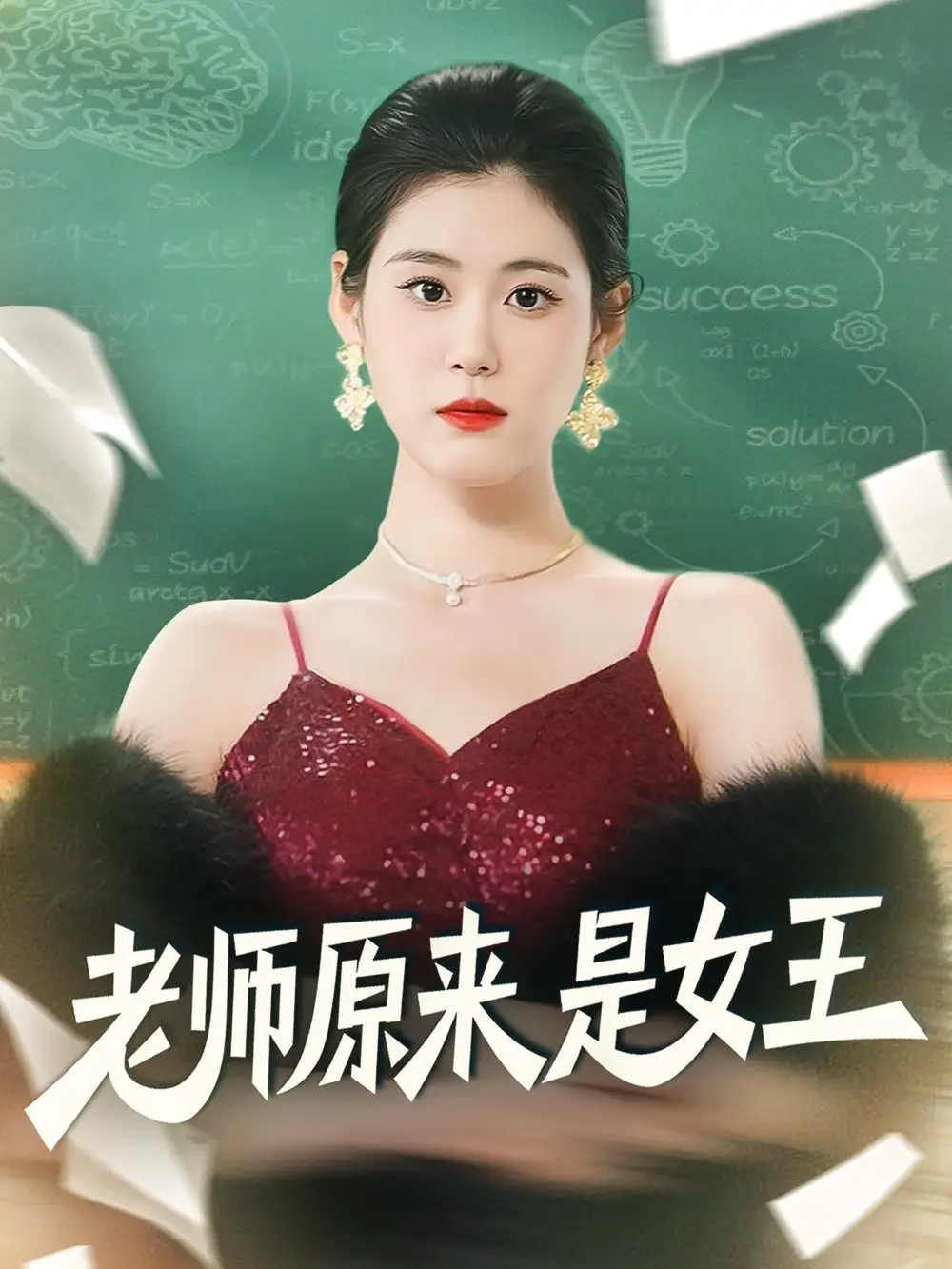 老师原来是女王（80集）刘晨阳＆张雨晴