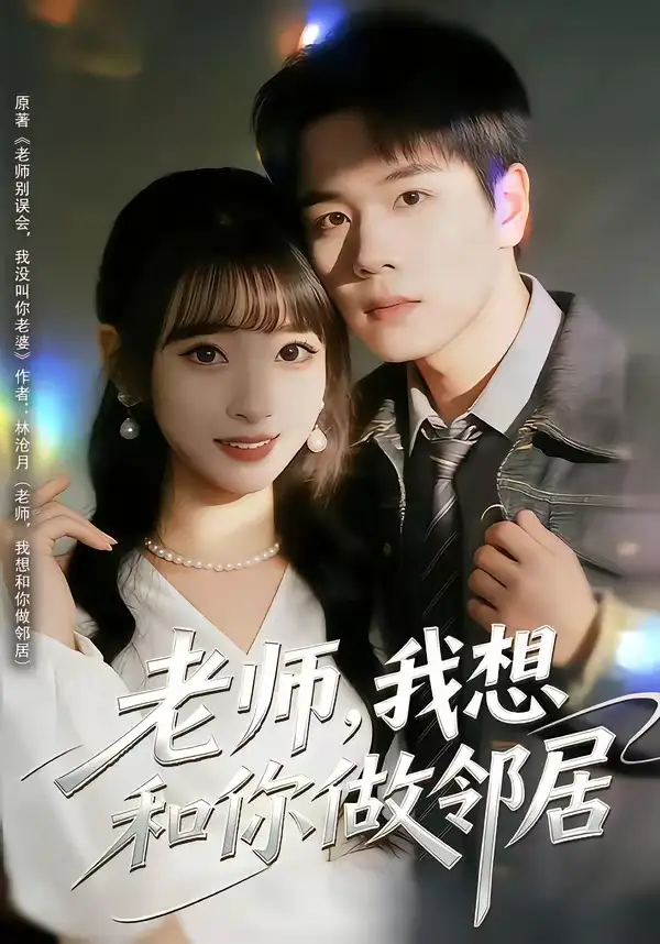 老师，我想和你做邻居谢宇豪