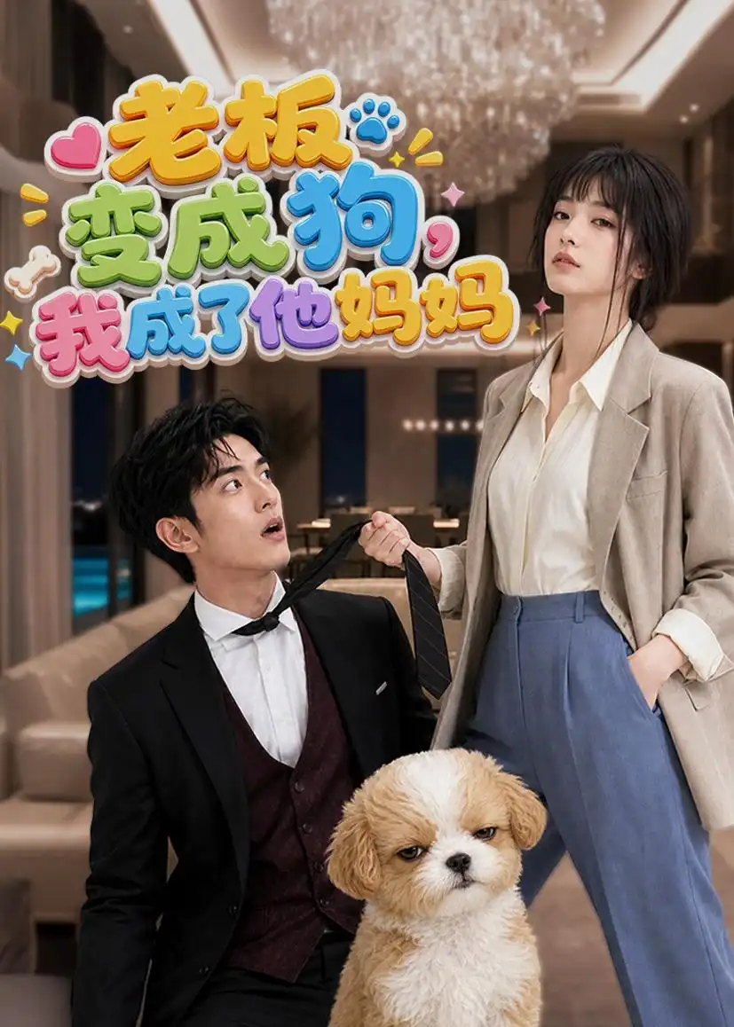 老板变成狗，我成了他妈妈（93集）