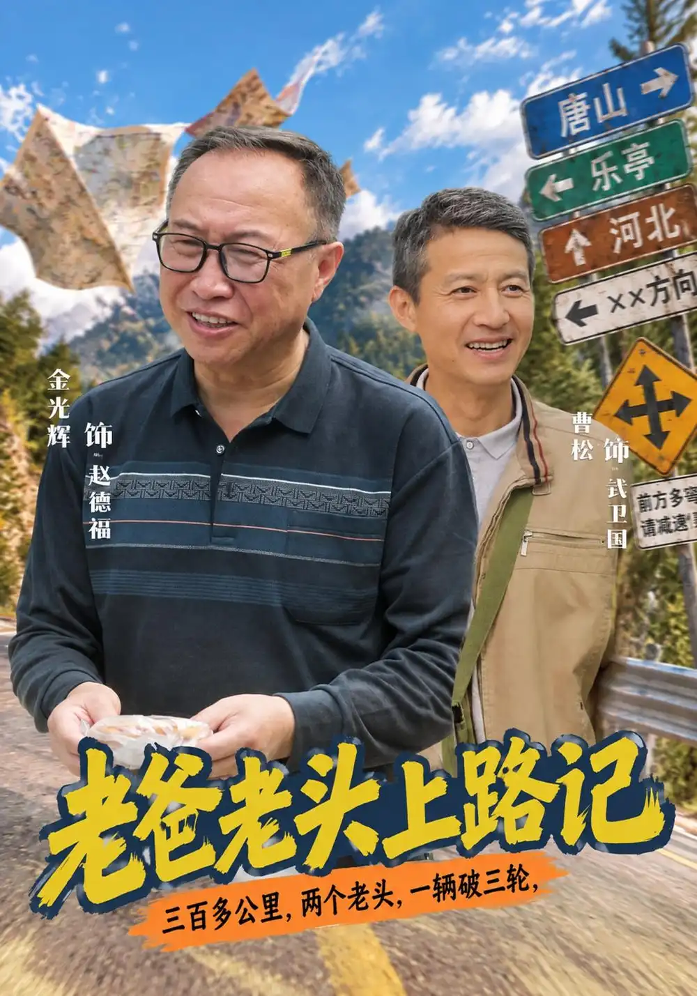 老爸老头上路记（44集）金光辉&曹绍松