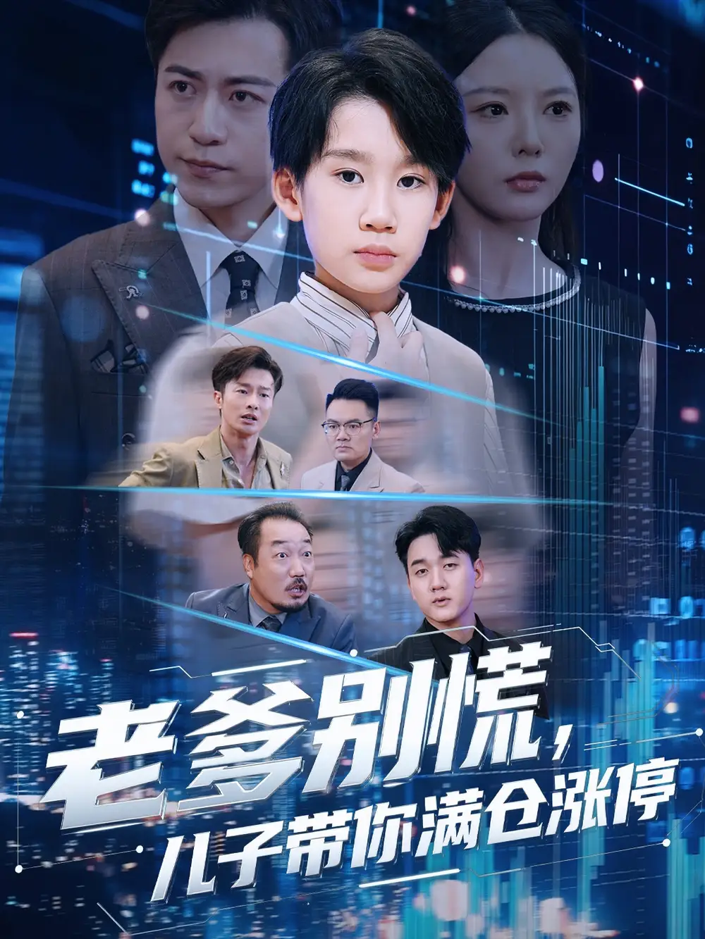 老爹别慌儿子带你满仓涨停（60集）