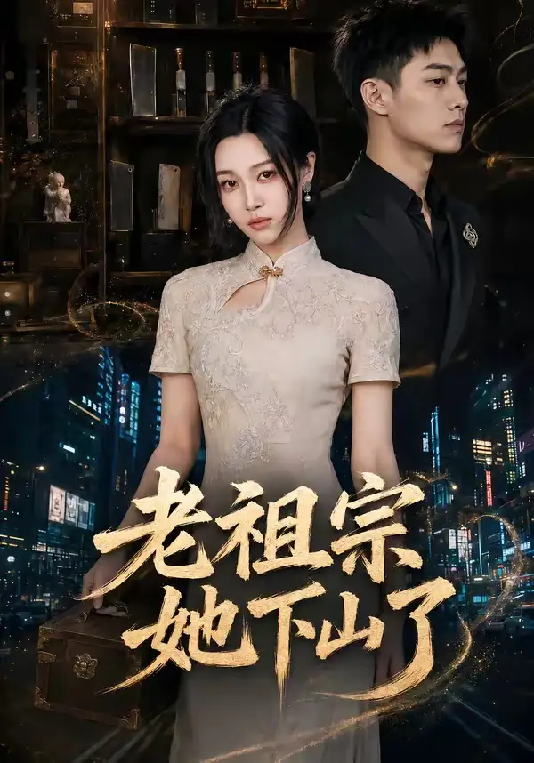 老祖宗她下山了（65集）刘昕悦＆陈鹏宇
