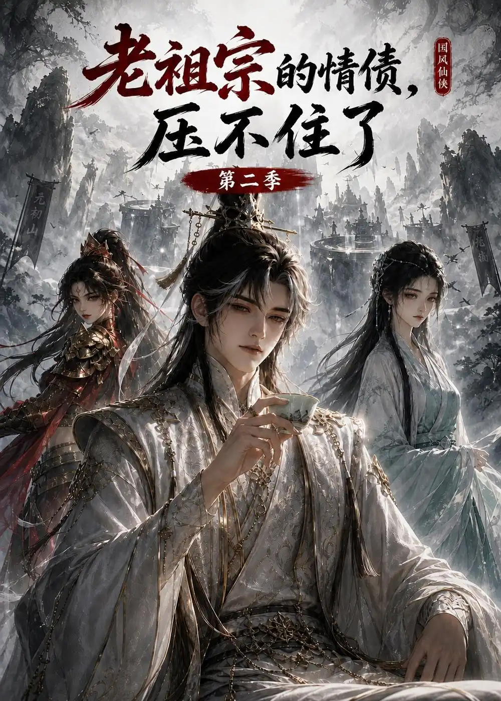 老祖宗的情债，压不住了第二季（255集）