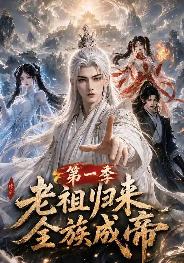 老祖归来，全族成帝第一季（125集）