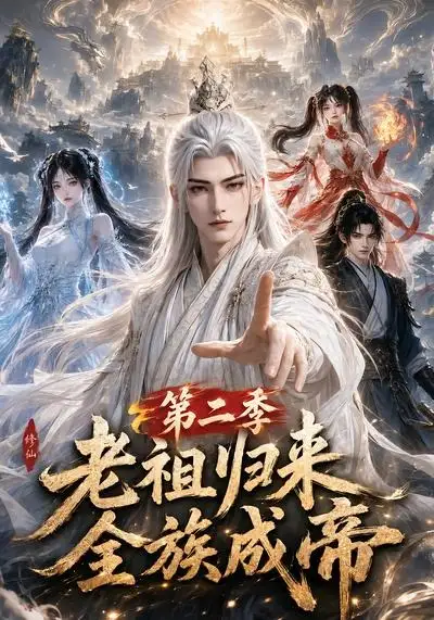 老祖归来，全族成帝第二季（132集）