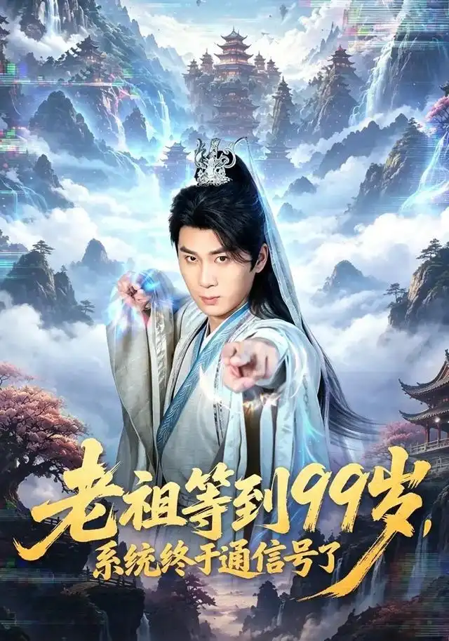 老祖等到99岁，系统终于通信号（64集）杨彦明＆顾安然