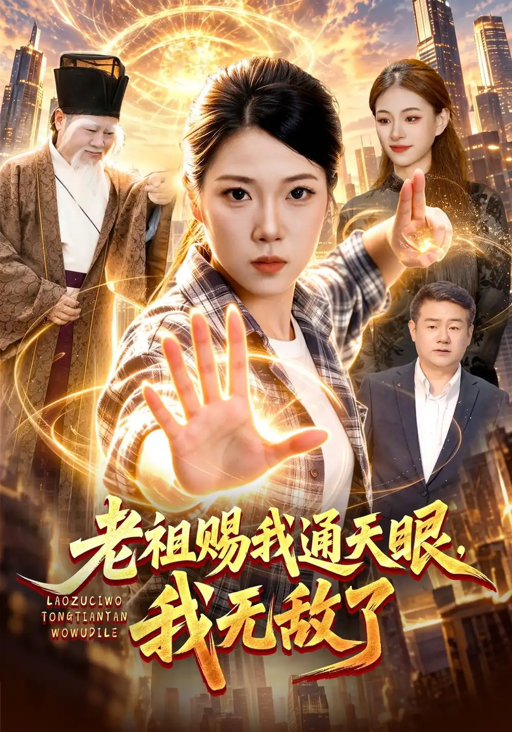 老祖赐我通天眼，我无敌了（85集）胡艺瀚&江路祺&普陀