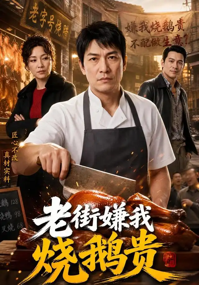 老街嫌我烧鹅贵（65集） AI短剧