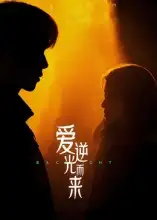 而来（33集）曾贤正