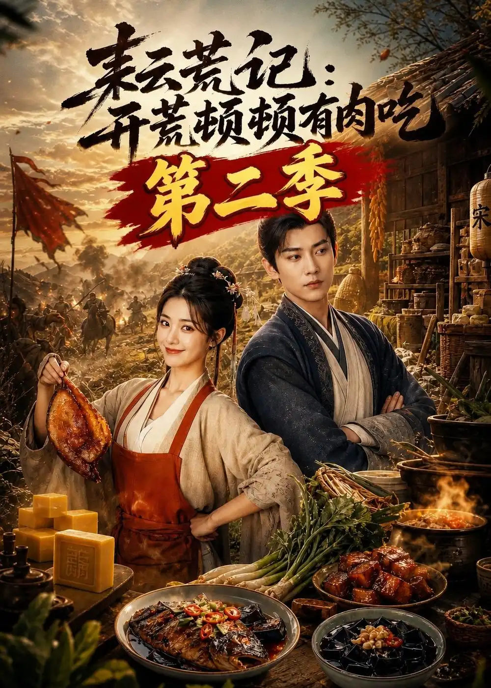 耘荒记：开荒顿顿有肉吃第二季（317集）