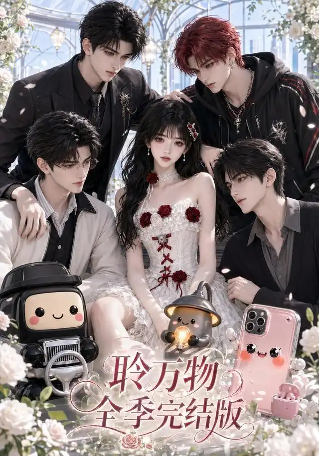 聆万物全季完结版（588集）Ai短剧