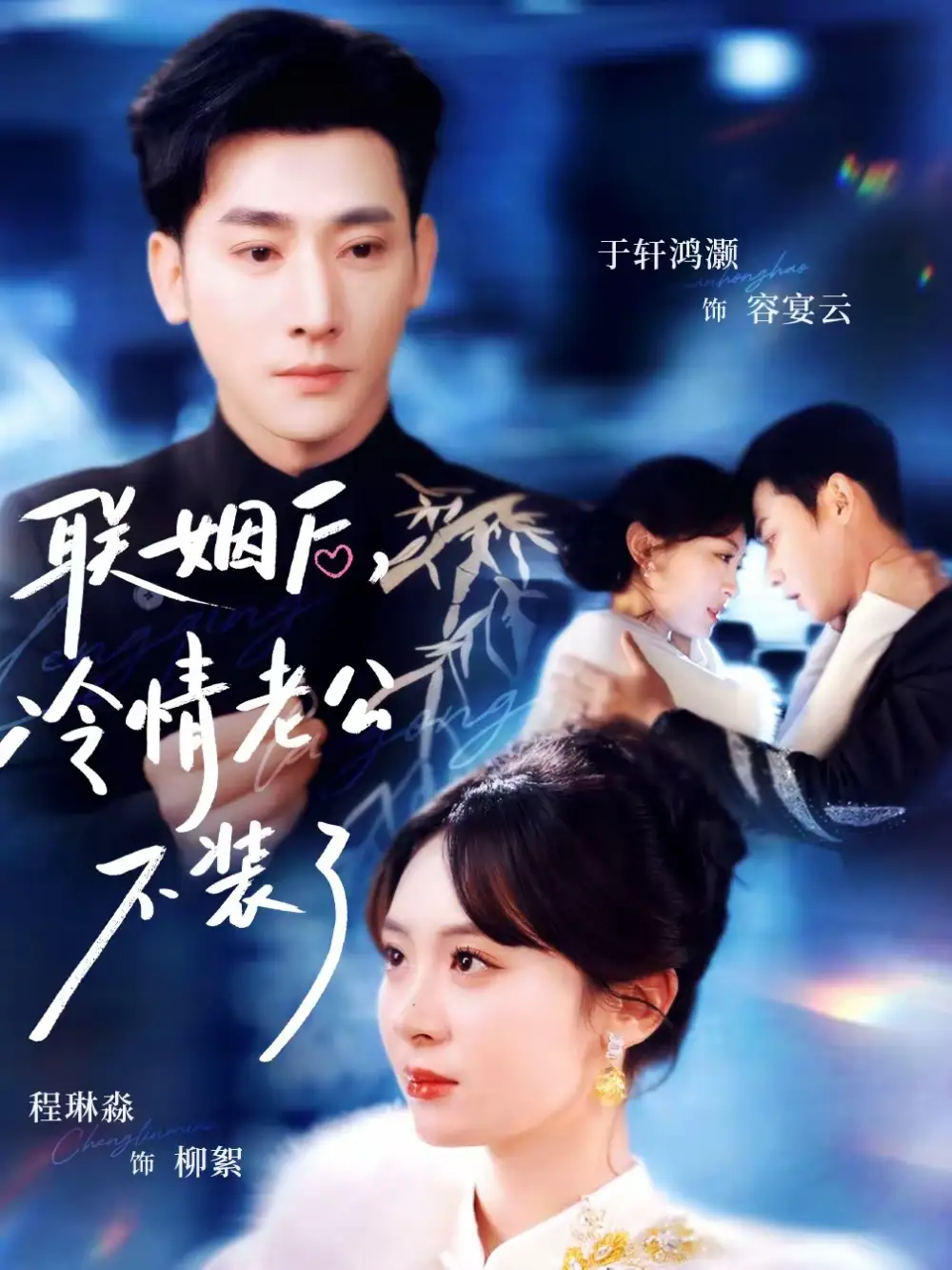 联姻后，冷情老公不装了于轩鸿灏