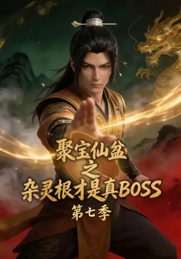 聚宝仙盆之杂灵根才是真BOSS第七季（129集）