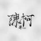 聚宝仙盆之杂灵根才是真BOSS第十一季（200集）