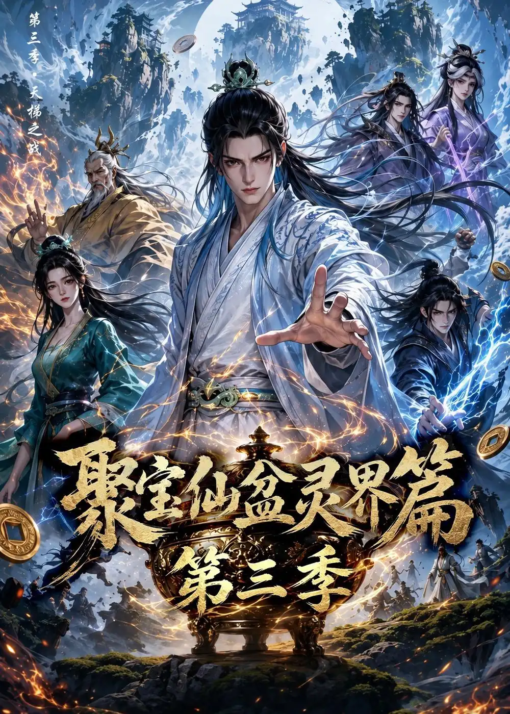 聚宝仙盆灵界篇第三季（100集）动漫