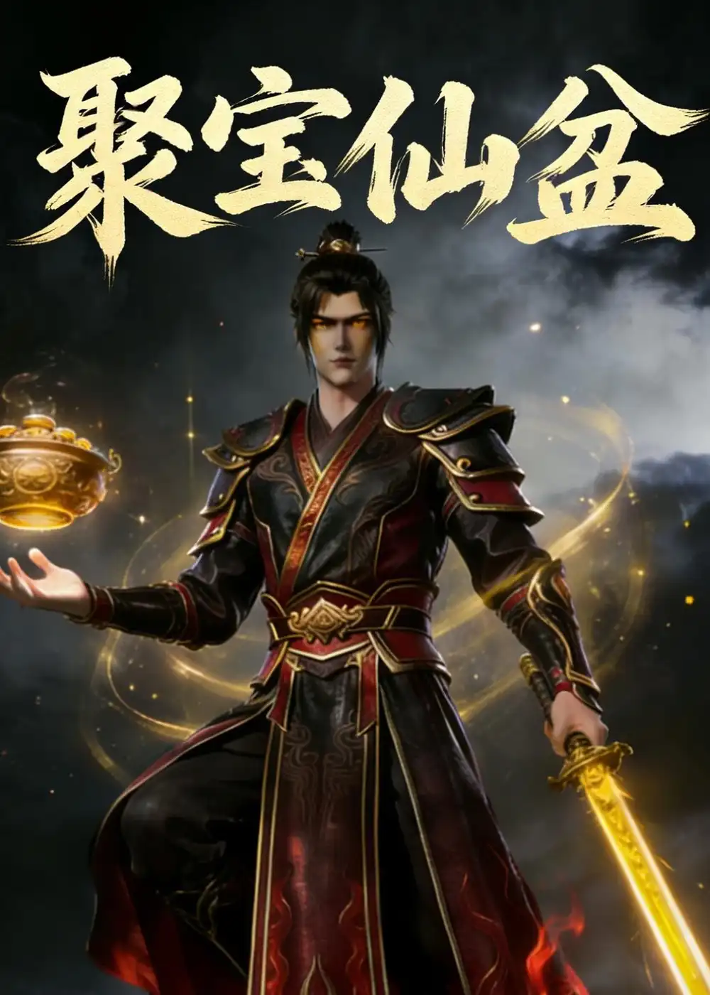 聚宝仙盆（100集）动态漫