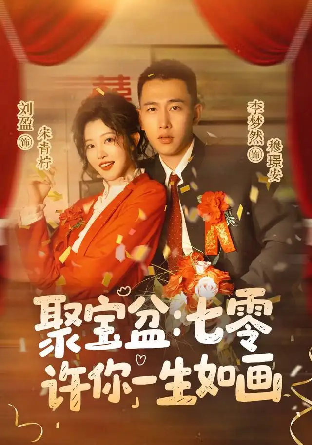 聚宝盆：七零许你一生如画（78集）李梦然＆刘盈（1080P）