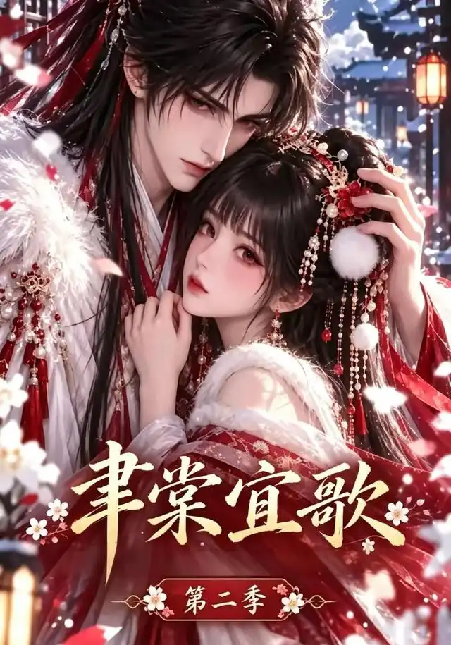 聿棠宜歌第二季（100集）