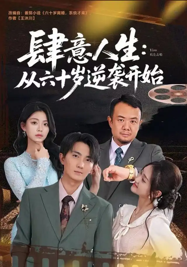 肆意人生：从六十岁逆袭开始刘珈睿