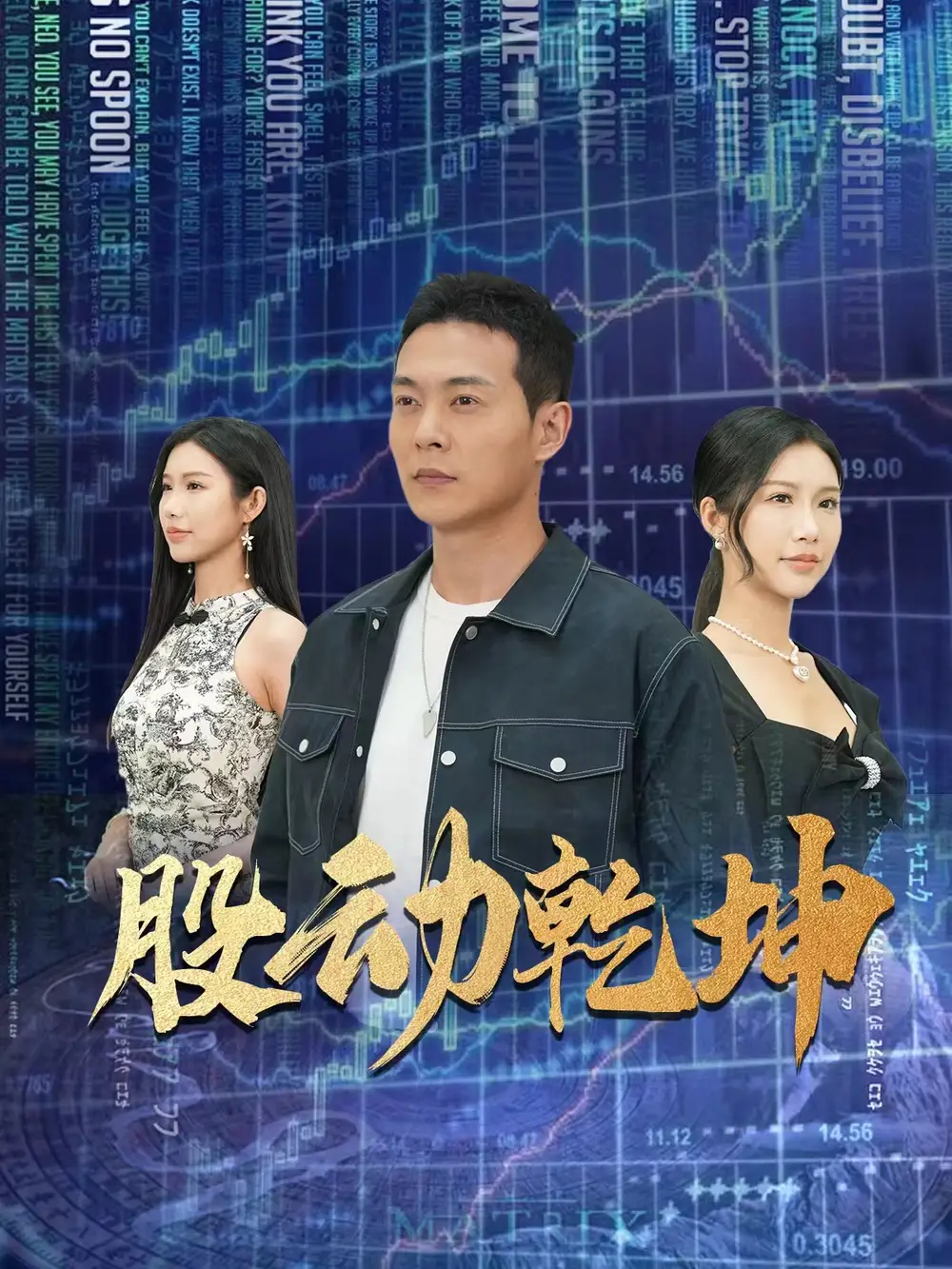 股动乾坤（81集）钱谦|李可馨