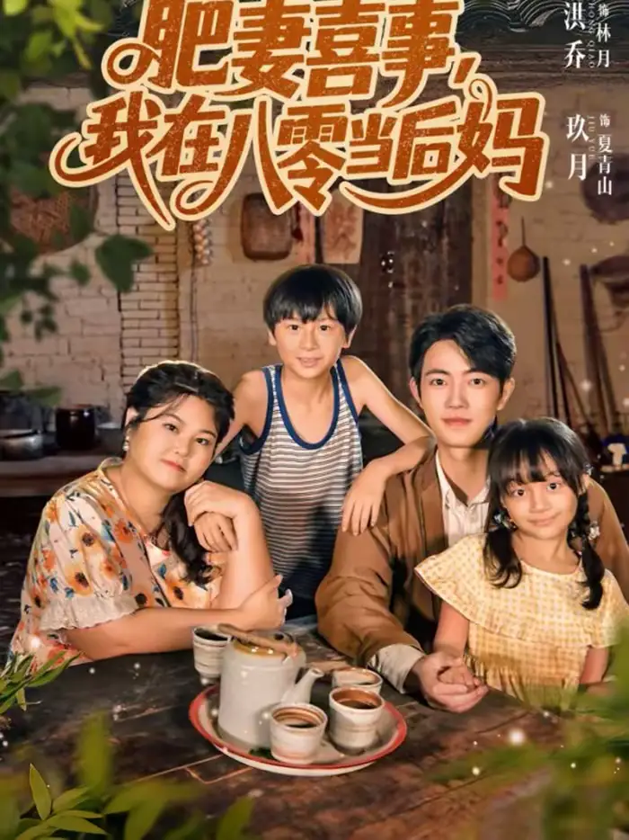 肥妻喜事，我在八零当后妈玖月
