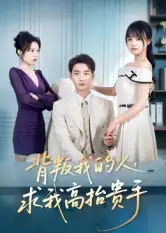 背叛我的人，求我高抬贵手（72集）