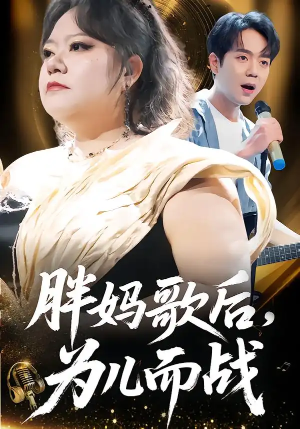 胖妈歌后，为儿而战&胖妈歌后为儿而战（56集）徐涛&谢漂亮 (2026)
