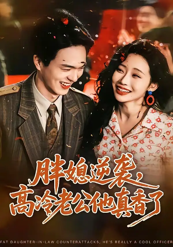 胖媳逆袭，高冷老公他真香了（69集）王煜霖＆孙懿飞
