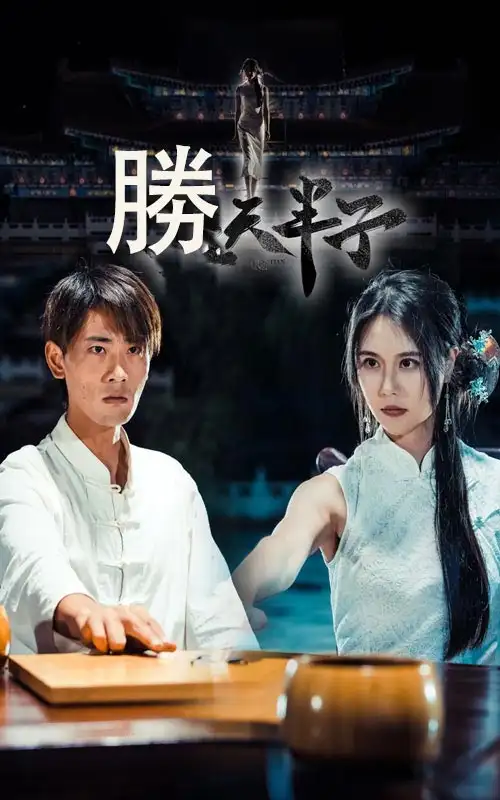 胜天半子（64集）宣以豪|李娜娜
