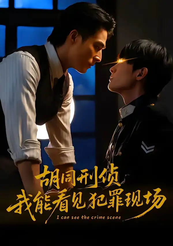 胡同刑侦，我能看见犯罪现场千喆