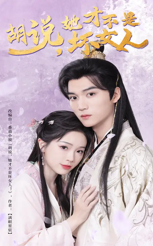 胡说，她才不是坏女人（60集）王培延＆金雅娜