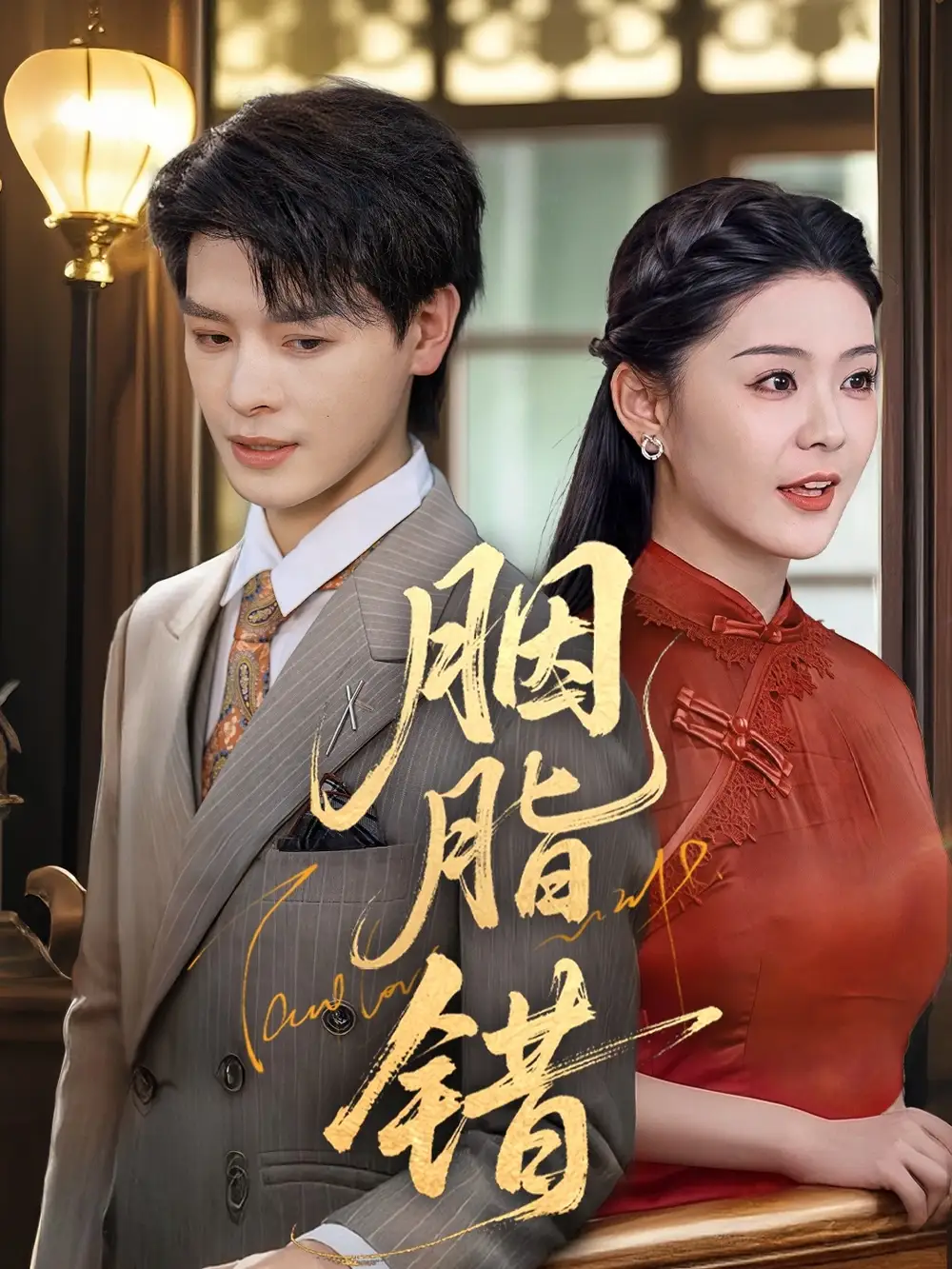 胭脂错（70集）李彬航|孙梦涵
