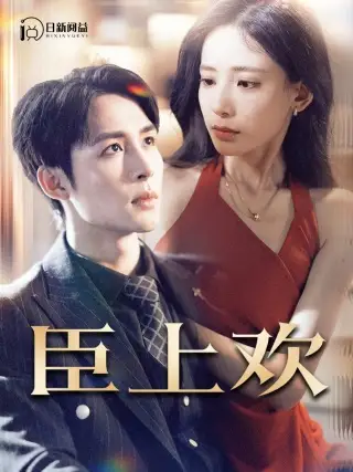 臣上欢&被穿越女霸占身体五年后（80集）张珊
