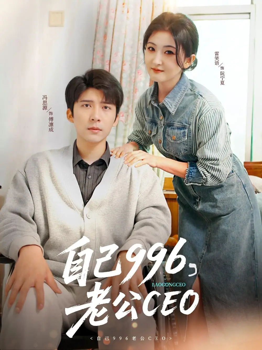 自己996，老公CEO（89集）冯思源＆雷笑语